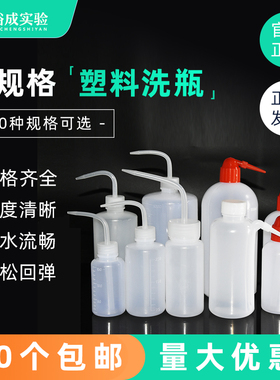 塑料洗瓶 150 250 500 1000ML 塑料挤瓶 吹气瓶 弯管弯头洗瓶 冲洗瓶 清洗瓶 白头/红头/偏头/广口