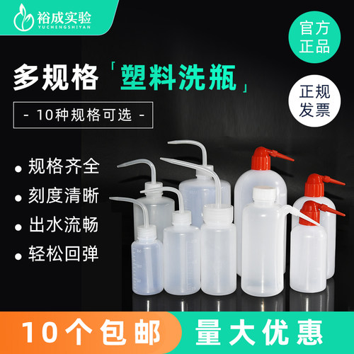 裕成实验塑料洗瓶实验耗材
