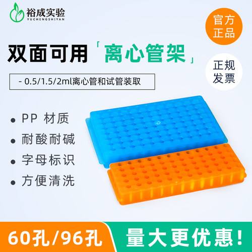 双面板60孔/96孔两用型离心管架