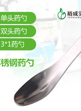 裕成实验 不锈钢药勺药匙耐腐蚀单头双头实验室试剂药液药物勺子16cm18cm20cm22cm三合一搭配