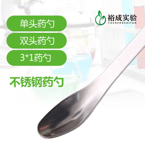 不锈钢实验药勺3*1单双头