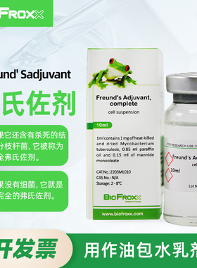 BioFroxx 2203ML010 1643ML010 Sigma F5881 F5506 弗氏完全佐剂 弗氏不完全佐剂 科研试剂