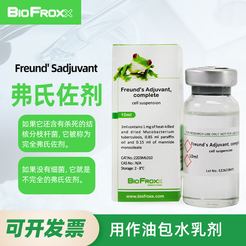 科研试剂弗氏完全佐剂