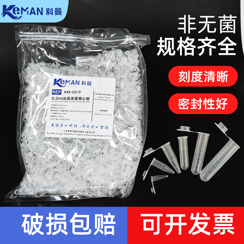 科曼塑料离心管刻度清晰
