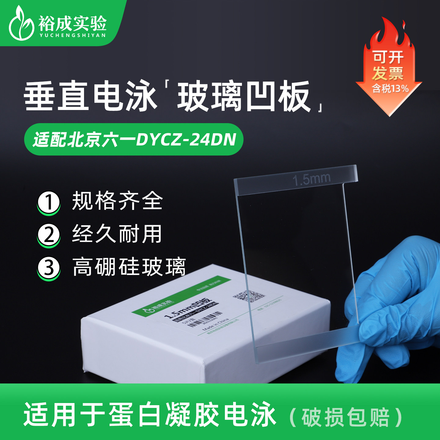 适配北京六一24DN电泳槽玻璃板图片