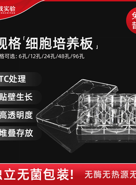 6孔12孔24孔48孔96孔平底细胞培养板 TC处理贴壁细胞培养板 11110 11210 11310 11410 11510