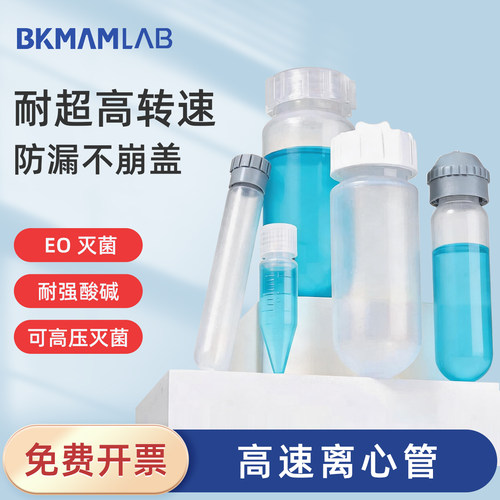 BKMAMLAB离心管耐高转速EO灭菌