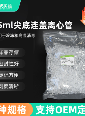 裕成实验0.5ml尖底连盖离心管 实验室EP管 刻度离心管 实验耗材 120201 1000支/包