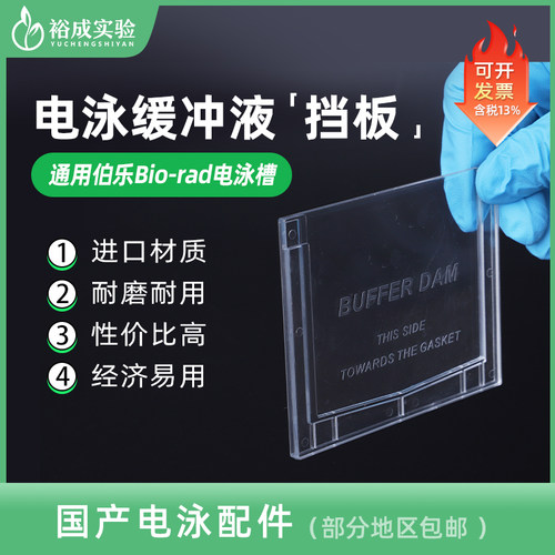 小型垂直电泳槽缓冲液挡板