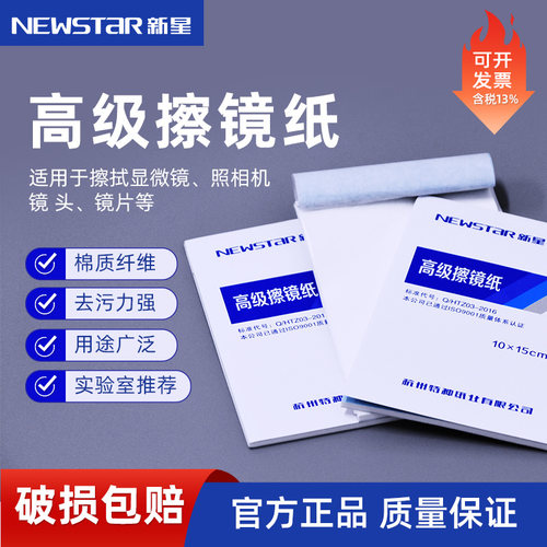 新星高级擦镜纸显微镜实验室