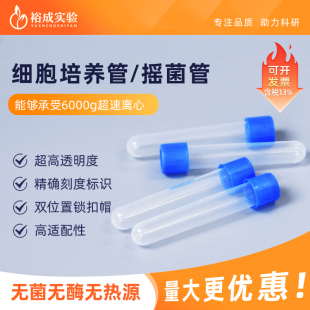 离心管摇菌管 实验室摇菌培养管瓶摇菌培养管 科晶 25支 14ml细胞培养管 2059 包 Crystalgen