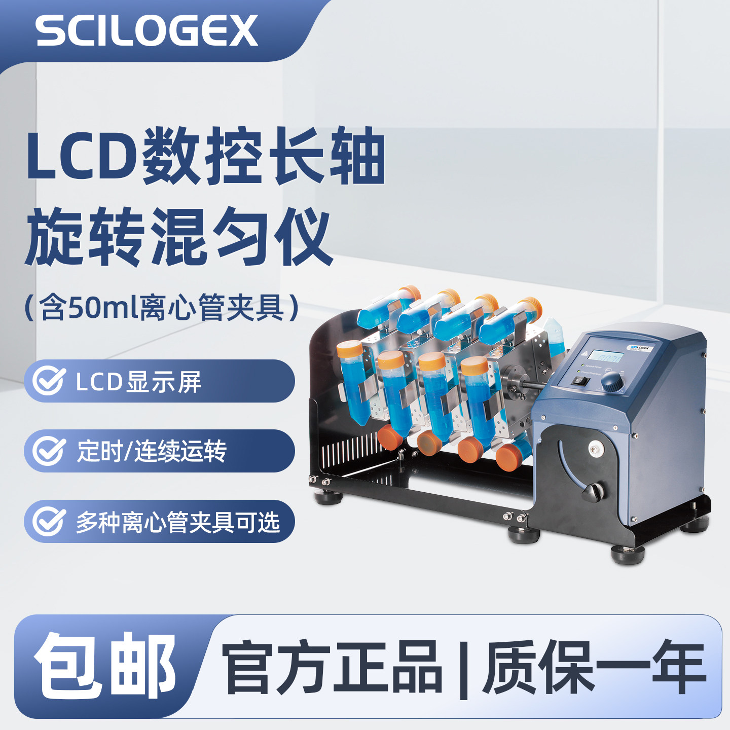 SCILOGEX赛洛捷克 LCD数控长轴旋转混匀仪实验室离心管夹具50ml器材SCI-RL-Pro