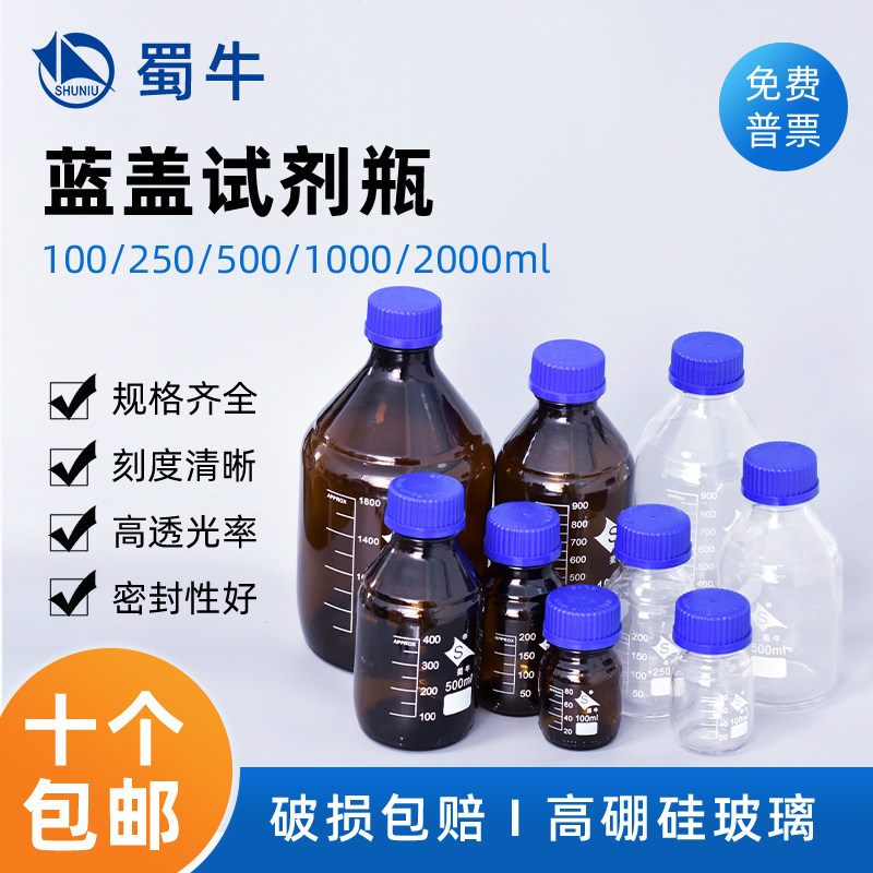 蜀牛 透明蓝盖试剂瓶 棕色蓝盖瓶 丝口试剂瓶 玻璃蓝盖瓶螺口瓶 100ml250ml500ml1000ml2000ml