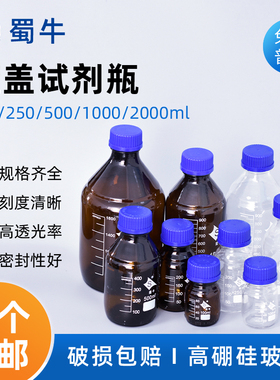 蜀牛 透明蓝盖试剂瓶 棕色蓝盖瓶 丝口试剂瓶 玻璃蓝盖瓶螺口瓶 100ml250ml500ml1000ml2000ml