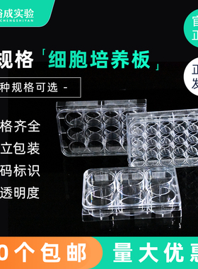 6孔12孔24孔48孔96孔384孔细胞培养板细菌培养板酶标板 独立包装 平底 U底 TC/未TC