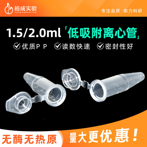 裕成实验微量连盖离心管实验室