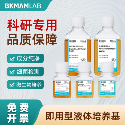 比克曼生物即用型液体培养基