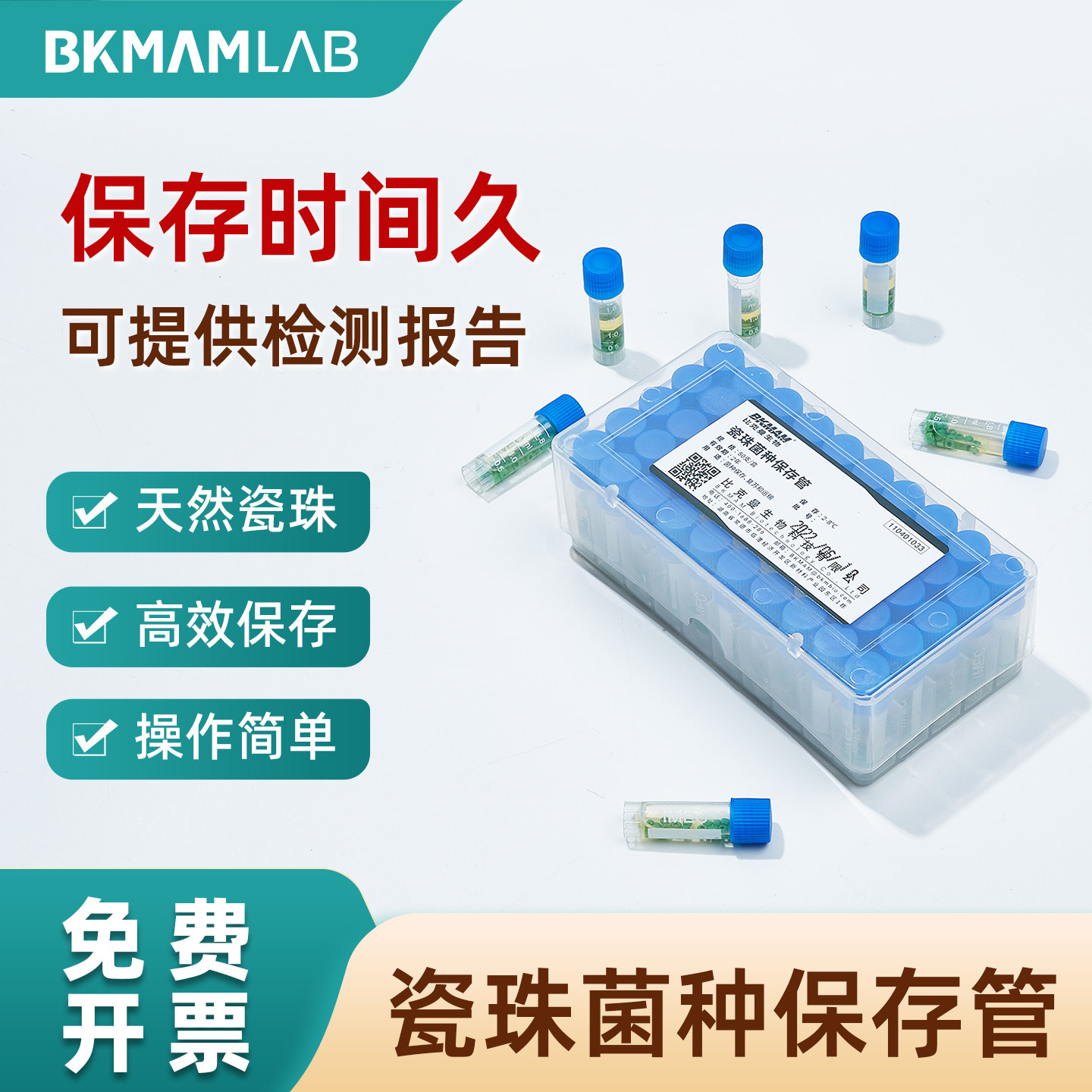 比克曼生物瓷珠菌种保存管天然磁珠法冻存管冷冻管菌种保存复苏运输盒