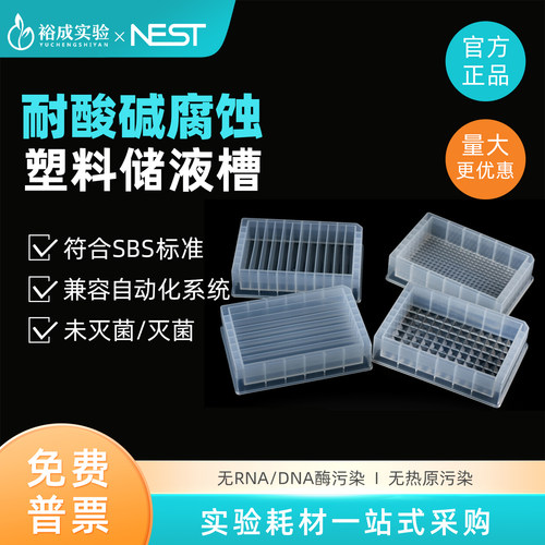 耐思加样槽储液槽实验耗材