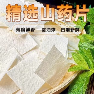 云南山药薄片500g半成品山药酥山药脆片山药干生干山药片摆摊小吃