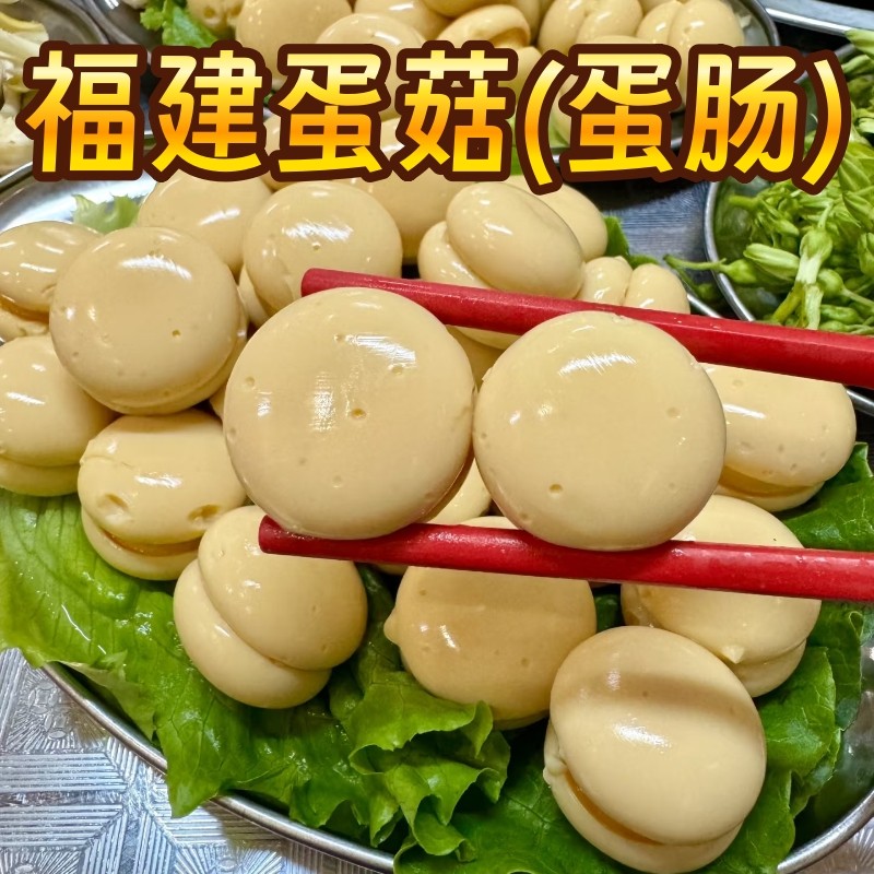 福建特产闽北蛋菇闽南泉州蛋肠火锅鸡蛋灌肠火锅食材关东煮麻辣烫