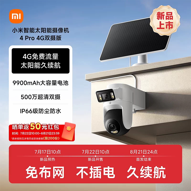 小米智能太阳能摄像机4Pro 4G双摄版免网线4G流量室外监控摄像头