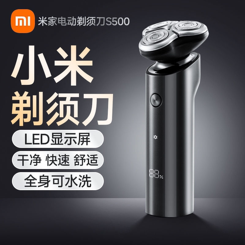 小米米家电动剃须刀S500男士便携刮胡刀水洗充电式正品胡须刀by