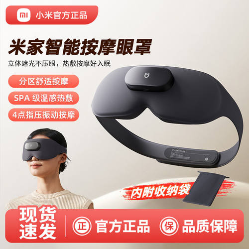 小米米家智能按摩眼罩遮光睡眠