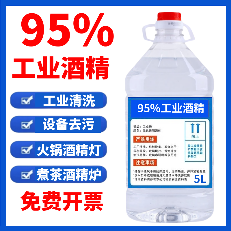 95度工业酒精机械设备仪器去污