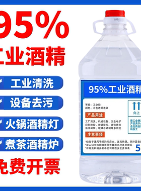 95度酒精工业清洗洁机械设备仪器去污酒精灯炉燃料大桶装高度95%