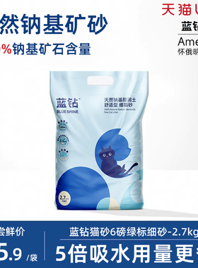 【天猫U先】蓝钻猫砂膨润土钠基除臭低尘混合豆腐砂矿砂试用装6磅