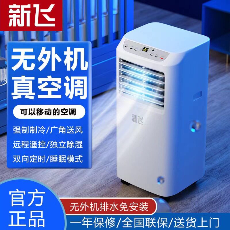 新飞移动空调单冷一体机