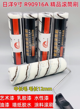 日洋9寸精品滚筒刷R90916A艺术漆滚筒刷油漆乳胶漆滚刷墙纸涂料