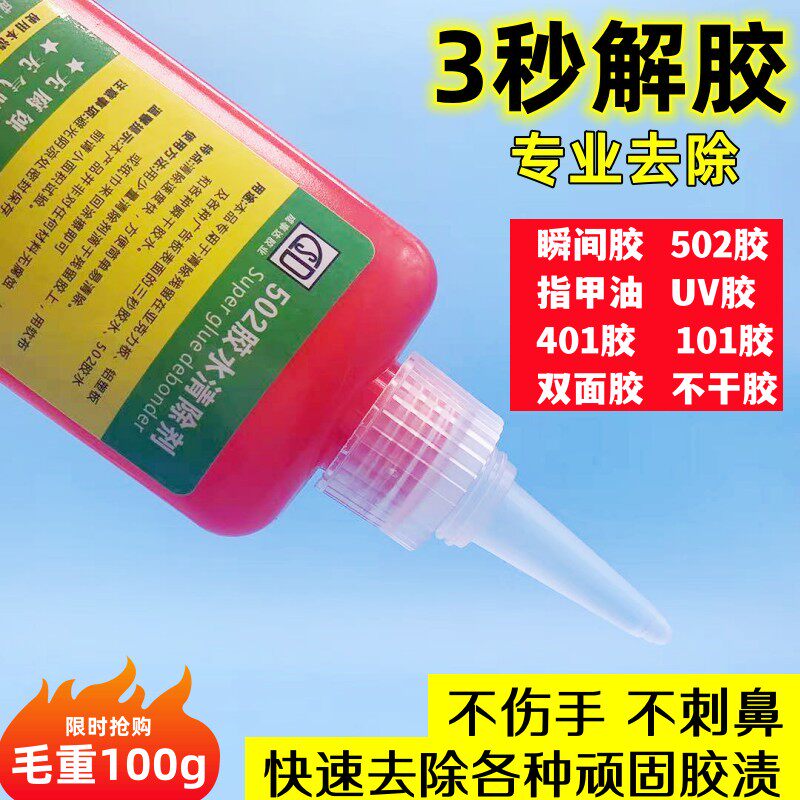 502解胶剂丙酮清洗剂强力溶解剂