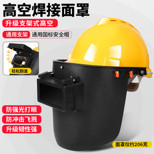 电焊面罩头戴式高空作业安全帽式防烤脸变光面具焊接氩弧焊工专用