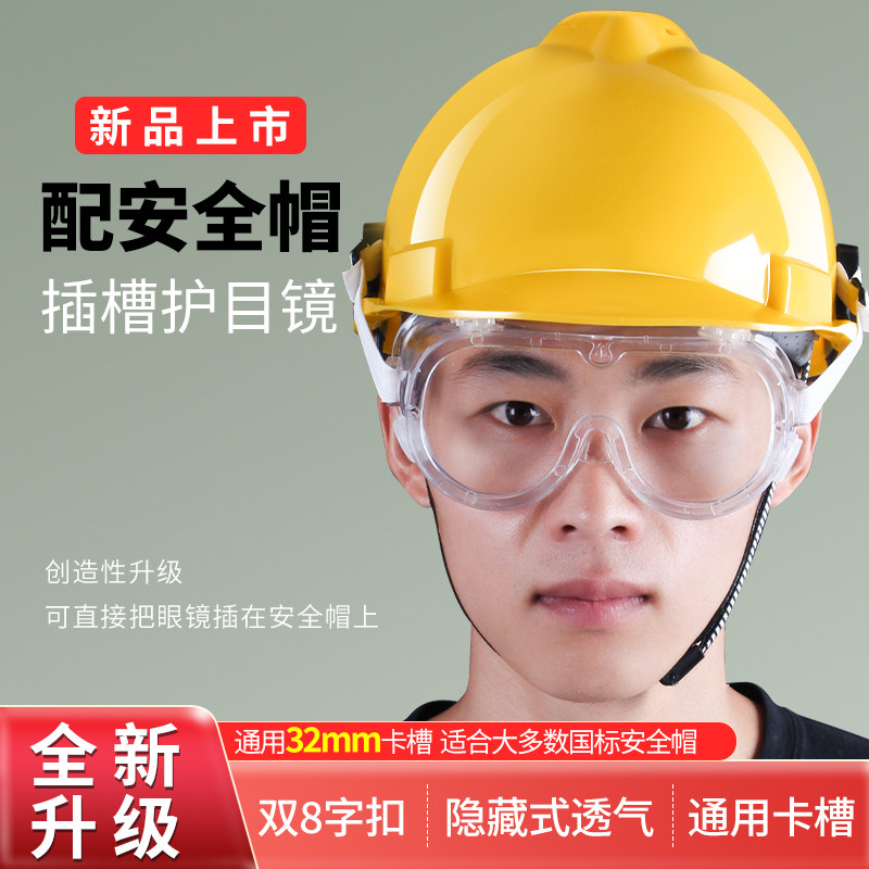 安全帽用护目镜眼罩眼镜透明工业粉尘防冲击打磨切割防护飞溅工地