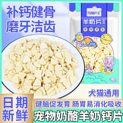 狗狗羊奶片钙奶犬猫磨牙训练零食