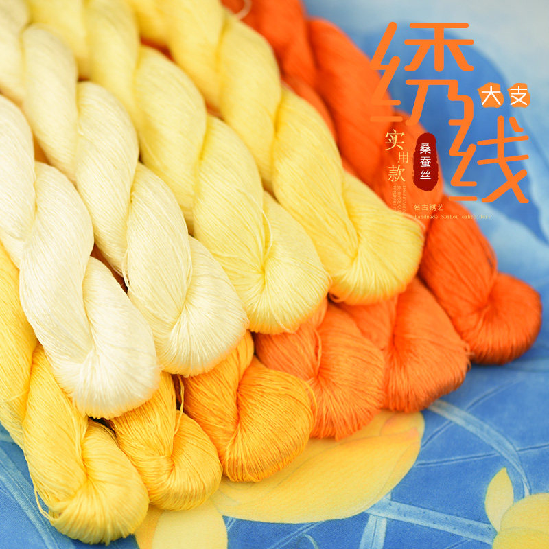 名古绣艺8号金黄100%桑蚕丝绣线真丝刺绣线手工DIY