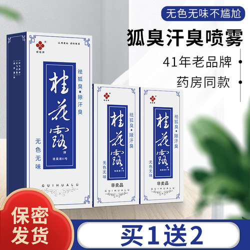 银桂牌桂花露除臭狐臭喷雾