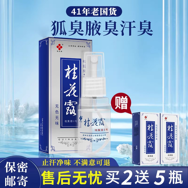 桂花露银桂牌除臭液正品狐臭祛腋臭喷雾腋下去异味汗臭净味喷剂