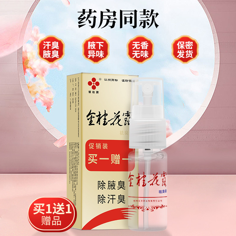 银桂牌金桂花露除臭液喷雾
