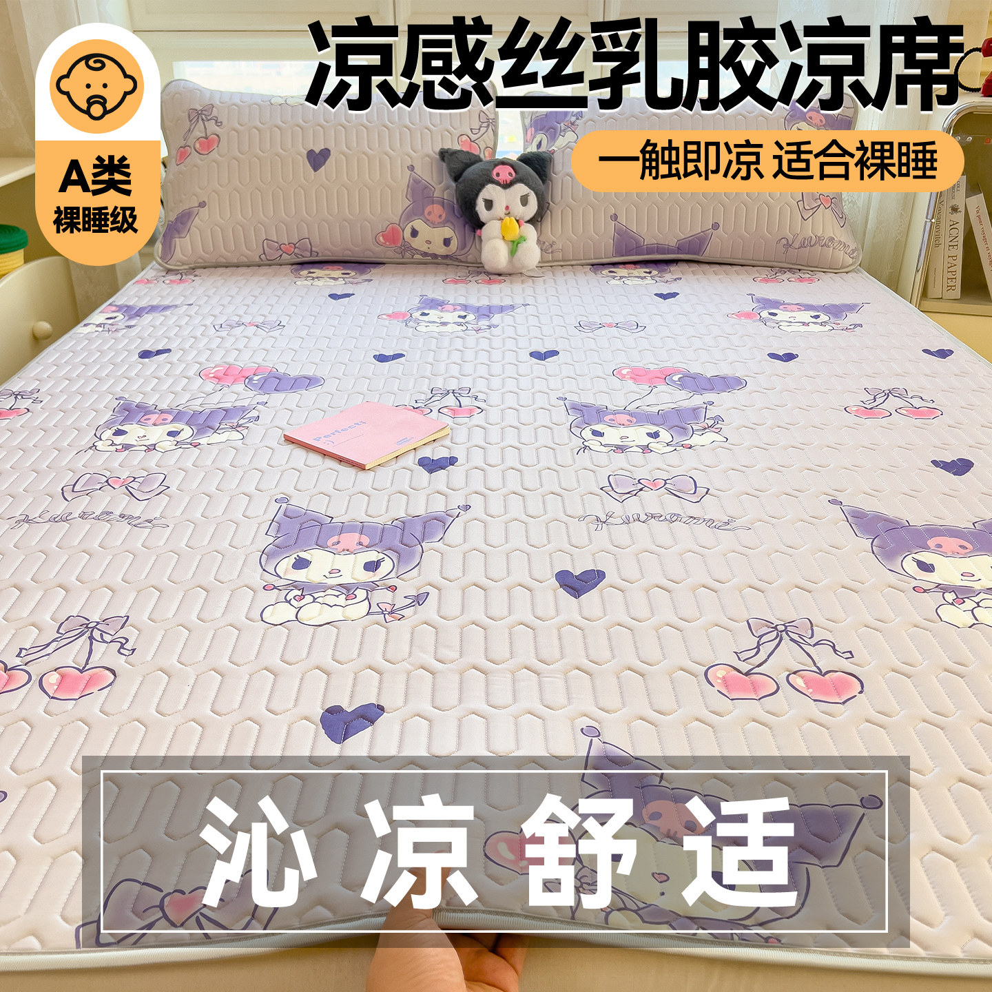 儿童库洛米乳胶凉席学生宿舍0.9m空调席夏季可折叠软席两件套家用