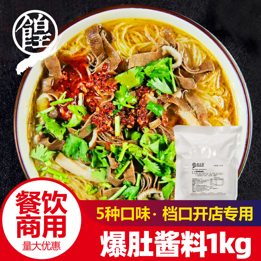 餭家酱爆肚粉丝调料底料酱香辣麻辣毛肚老北京特色小吃商用配方