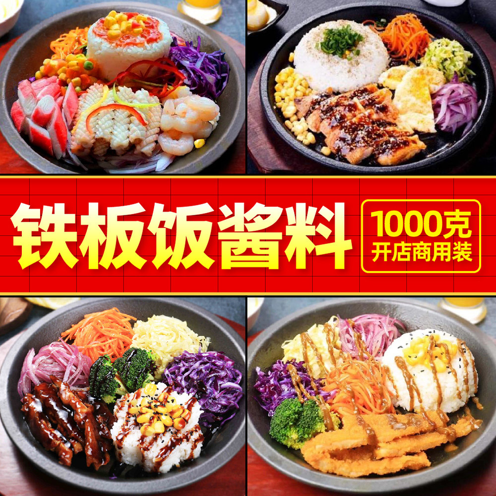 餭家酱铁板饭酱海鲜照烧黑椒汁板烧鸡排饭商家用秘制配方调料1kg