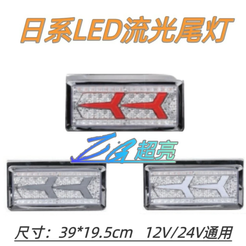 适用于日系后尾灯改装卡货挂车12V 24V刹车灯转向灯流光超亮