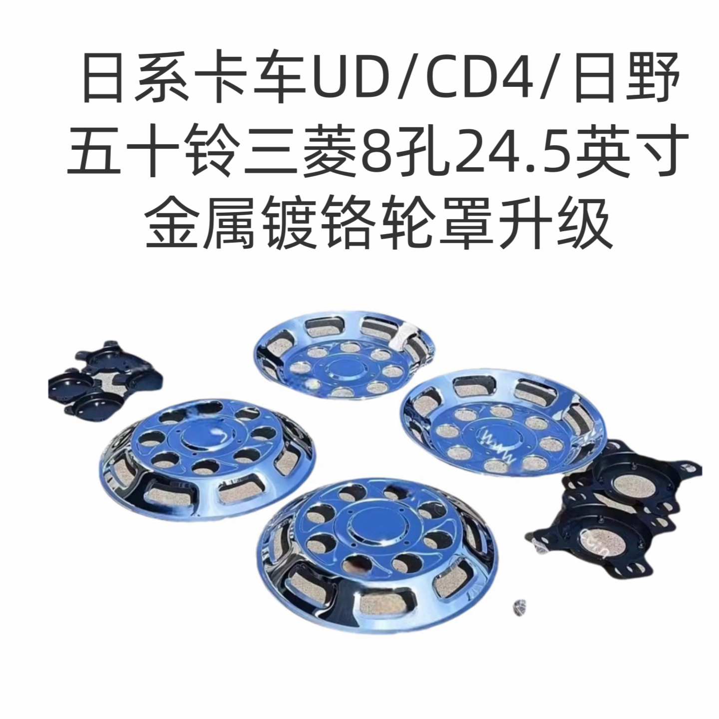 日系卡车尼桑UD/CD4/日野五十铃三菱8孔24.5英寸金属镀铬轮罩升级