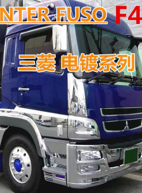 适用于三菱CANTER FUSO F380 350 355 FM F420电镀保险杠中网改装