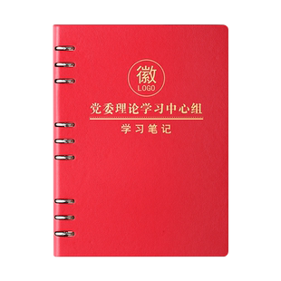 【30本装】新款党委理论学习中心组党员学习笔记本政治教育16K党组工作会议记录本活页本子可印单位定制LOGO