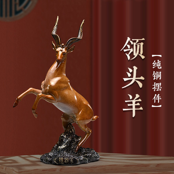 果然有意思名羊四海纯铜领头羊摆件全铜中式家居办公室书房装饰品