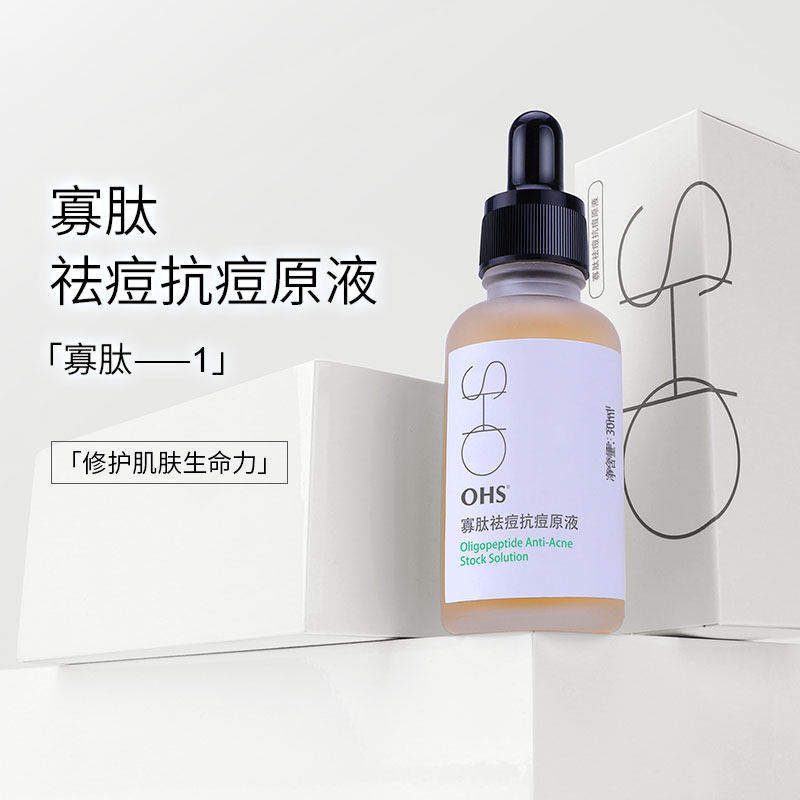 OHS寡肽原液祛痘抗痘修复皮肤肌肤滋润淡化痘印精华液面部精华